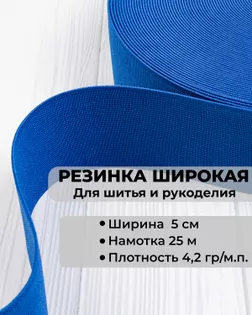 Резина вязаная ш.5см; пл.4,2гр/м.п. (25м) арт. РО-215-4-34601.004