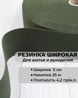 Резина вязаная ш.5см; пл.4,2гр/м.п. (25м) арт. РО-215-3-34601.003