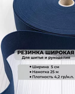 Резина вязаная ш.5см; пл.4,2гр/м.п. (25м) арт. РО-215-5-34601.005