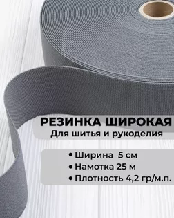 Резина вязаная ш.5см; пл.4,2гр/м.п. (25м) арт. РО-215-1-34601.001