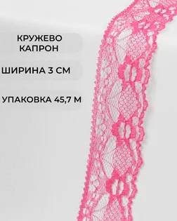 Кружево капрон ш.3см (45,7м) арт. КК-184-21-36047.021