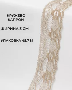 Кружево капрон ш.3см (45,7м) арт. КК-184-7-36047.007
