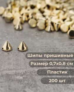Шипы р.0,7х0,8см (200шт) арт. ДФПШ-2-5-9593.005