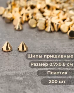 Шипы р.0,7х0,8см (200шт) арт. ДФПШ-2-3-9593.003