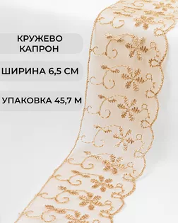 Кружево капрон ш.6,5см (45,7м) арт. КК-134-14-30119.018