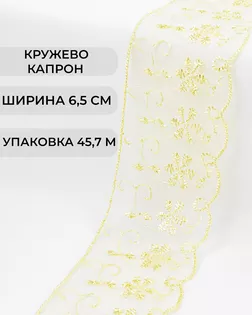 Кружево капрон ш.6,5см (45,7м) арт. КК-134-18-30119.012