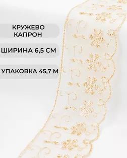 Кружево капрон ш.6,5см (45,7м) арт. КК-134-13-30119.016