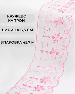 Кружево капрон ш.6,5см (45,7м) арт. КК-134-4-30119.010
