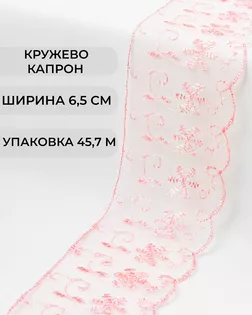 Кружево капрон ш.6,5см (45,7м) арт. КК-134-2-30119.008