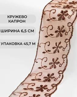 Кружево капрон ш.6,5см (45,7м) арт. КК-134-6-30119.006