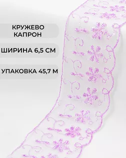 Кружево капрон ш.6,5см (45,7м) арт. КК-134-15-30119.015
