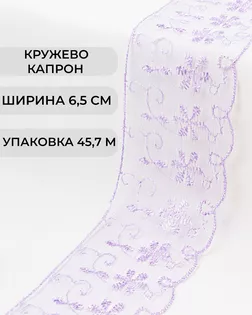 Кружево капрон ш.6,5см (45,7м) арт. КК-134-8-30119.003