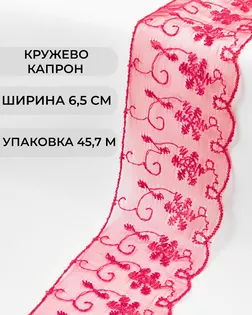 Кружево капрон ш.6,5см (45,7м) арт. КК-134-10-30119.009