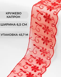 Кружево капрон ш.6,5см (45,7м) арт. КК-134-11-30119.017