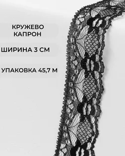 Кружево капрон ш.3см (45,7м) арт. КК-184-16-36047.016