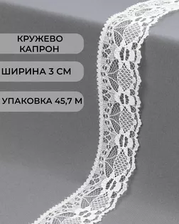 Кружево капрон ш.3см (45,7м) арт. КК-184-22-36047.022