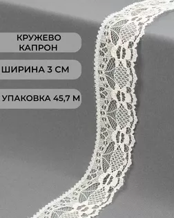 Кружево капрон ш.3см (45,7м) арт. КК-184-10-36047.010