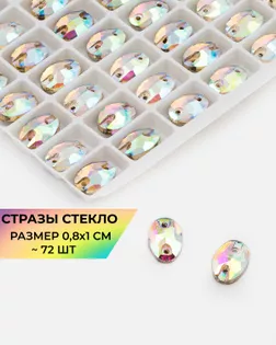 Стразы пришивные стекло р.0,8x1 см 72шт Col.30 арт. ПСС-40-1-31515.003