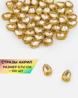 Стразы в оправе акрил р.0,7х1см 100шт col.52 арт. СВО-40-9-34145.004