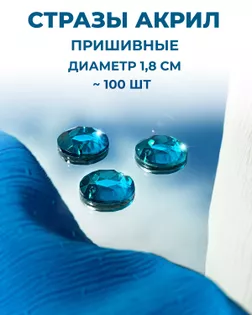 Стразы пришивные акрил д.1,8см ~100 шт бирюзовый арт. СПА-6-16-30244.015