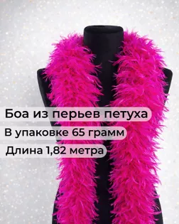 Боа перо дл.1,82м (65гр) арт. ПБП-1-10-31627.004