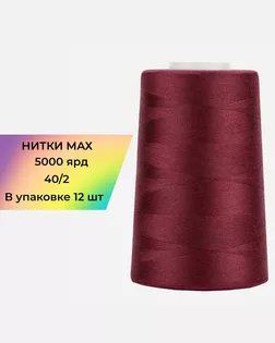 Нитки п/э MAX №548 5000ярд арт. НИ2-191-1-48272 Нитки п/э MAX №548 5000ярд арт. НИ2-191-1-48272