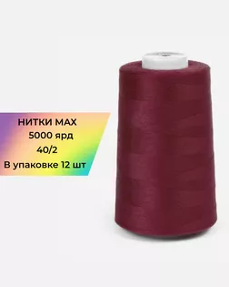 Нитки п/э MAX №183 5000ярд арт. НИ2-192-1-48273 Нитки п/э MAX №183 5000ярд арт. НИ2-192-1-48273
