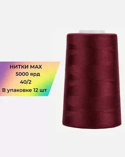 Нитки п/э MAX №594 5000ярд арт. НИ2-194-1-48275 Нитки п/э MAX №594 5000ярд арт. НИ2-194-1-48275