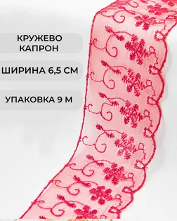 Кружево капрон ш.6,5см (9м) арт. КК-248-8-30119.028
