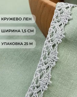 Кружево лен ш.1,5 см 25м арт. КЛ-453-4-46458.004