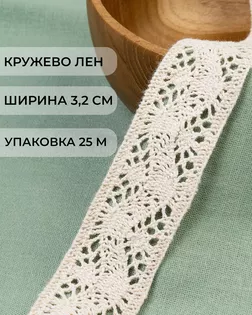 Тесьма вязаная ажурная х/б ш.3,2см уп.25м арт. КЛ-334-1-42131.001