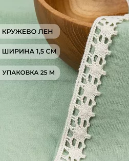 Тесьма вязаная ажурная х/б ш.1,5см уп.25м арт. КЛ-340-2-42127.002