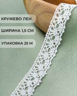 Кружево лен ш.1,5 см 25м белый арт. КЛ-453-1-46458.001