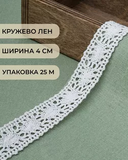 Кружево лен ш.2см (25м) арт. КЛ-433-1-46241