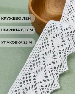 Кружево х/б ш.6,1см (25м) арт. КЛ-221-1-34650
