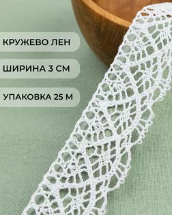 Кружево лен ш.3см (25м) арт. КЛ-466-1-46243.002
