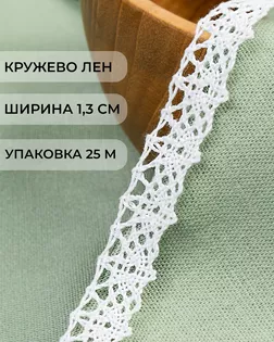 Кружево лен ш.1,3см (25м) арт. КЛ-513-1-48096.001