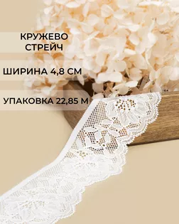 Кружево стрейч ш.4,8см (22.85м) арт. КС-578-2-47720.002 Кружево стрейч ш.4,8см (22.85м) арт. КС-578-2-47720.002