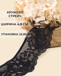 Кружево стрейч ш.4,8см (22.85м) арт. КС-578-1-47720.001