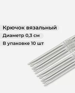 Крючки вязальные тефлоновые №3 (металл) арт. ИВЗ-48-1-9815