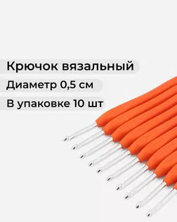 Крючок вязальный д.0,5см арт. ИВЗ-206-1-43960