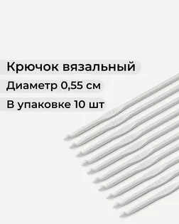 Крючок вязальный тефлоновый №5,5 арт. ИВЗ-26-1-10538
