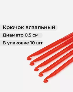 Крючки вязальные №5 (пластик) арт. ИВЗ-125-1-10222