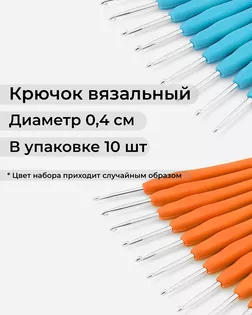 Крючок вязальный д.0,4см арт. ИВЗ-196-1-42705