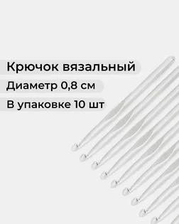 Крючки вязальные тефлоновые №8 (металл) арт. ИВЗ-205-1-43851