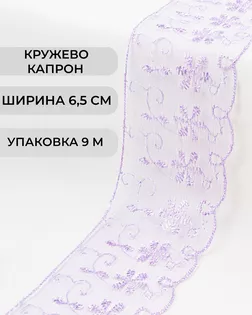 Кружево капрон ш.6,5см (9м) арт. КК-248-3-30119.023