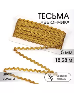 Тесьма вьюнок ш.0,5см (~18,28м) арт. ТС ВН-11-1-48217