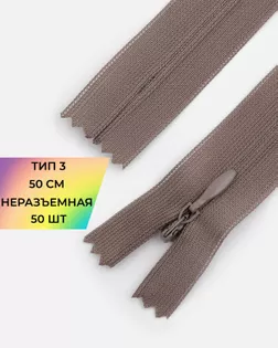 Молния потайная с усиленной тесьмой н/р Т3 50см (50шт) арт. ПТМО-49-39-38060.030 Молния потайная с усиленной тесьмой н/р Т3 50см (50шт) арт. ПТМО-49-39-38060.030