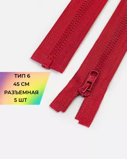 Молния трактор Arta-f Т6 45см 5шт арт. ММТ-505-2-48213.002