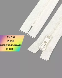 Молния трактор Arta-f Т6 18см 10шт арт. ММТ-528-6-48587.006